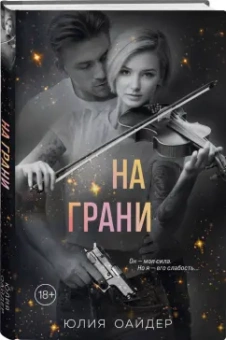 Юлия Оайдер: На грани
