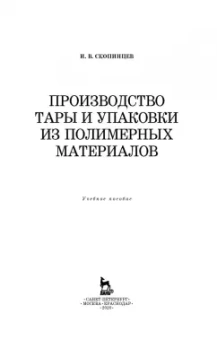 Игорь Скопинцев: Производство тары и упаковки из полимерных материалов. Учебное пособие