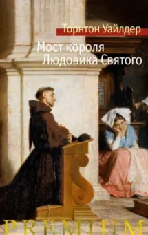 Торнтон Уайлдер: Мост короля Людовика Святого