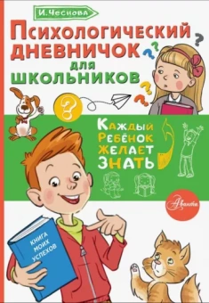 Ирина Чеснова: Психологический дневничок для школьников