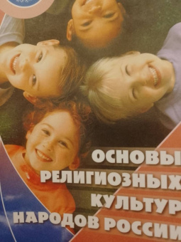 Беглов, Саплина, Токарева: Основы религиозных культур народов России. 4 класс. Учебник. ФГОС