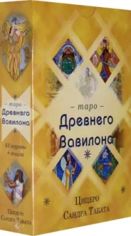 Сандра Цицеро: Таро Древнего Вавилона (83 карты + книга)