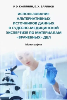 Калинин, Баринов: Использование альтернативных источников данных в судебно-медицинской экспертизе