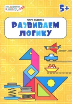 Марк Беденко: Развиваем логику. Тетрадь для занятий с детьми 5-6 лет