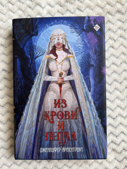 Дженнифер Арментроут: Из крови и пепла