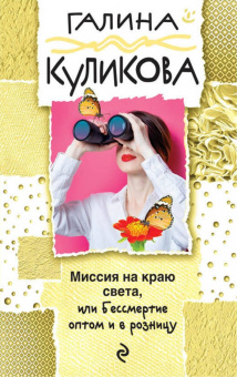 Галина Куликова: Миссия на краю света, или Бессмертие оптом и в розницу