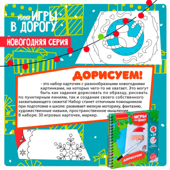 Компактные развивающие игры под ёлку "Дорисуем! Новогодняя серия" (ВВ4629)