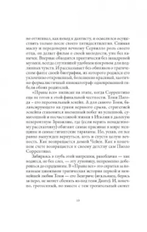 Паоло Соррентино: Правы все