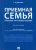 Светлана Доржиева: Приемная семья. Прошлое, настоящее, будущее
