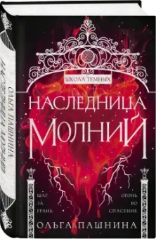 Ольга Пашнина: Наследница молний