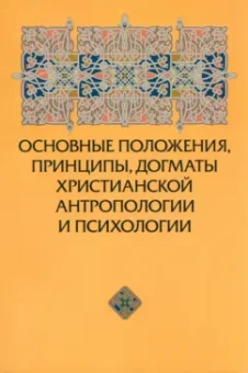 Юрий Зенько: Основные положения, принципы, догматы христианской антропологии и психологии