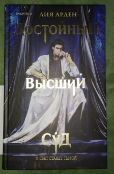 Лия Арден: Достойный высший суд