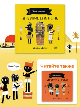 Джеймс Дэйвис: Древние египтяне