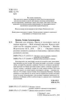 Галина Кизима: Мой ленивый цветник. Красота круглый год без лишних