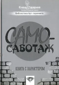 Елена Тарарина: Самосаботаж. Книга с характером