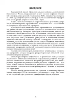 Ториков, Мельникова, Белоус: Система удобрения в адаптивном земледелии. Учебное пособие