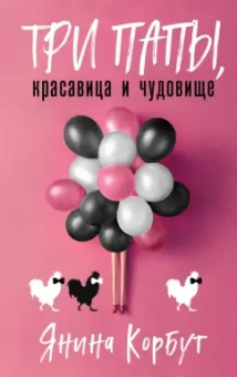 Янина Корбут: Три папы, красавица и чудовище