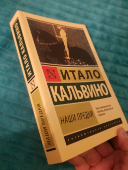 Итало Кальвино: Наши предки