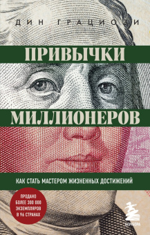 Дин Грациози: Привычки миллионеров. Как стать мастером жизненных достижений