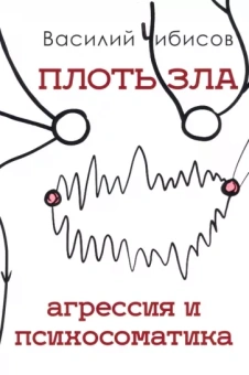 Василий Чибисов: Плоть зла. Агрессия и психосоматика