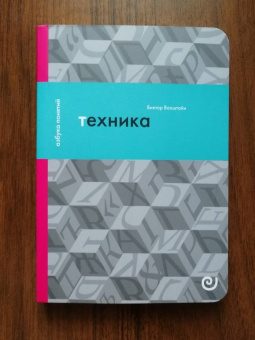 Виктор Вахштайн: Техника, или Обаяние прогресса