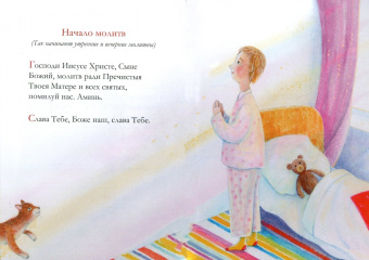Молитвослов для детей