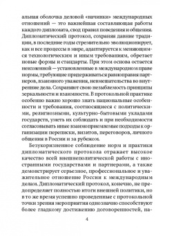 Федор Молочков: Дипломатический протокол и дипломатическая практика