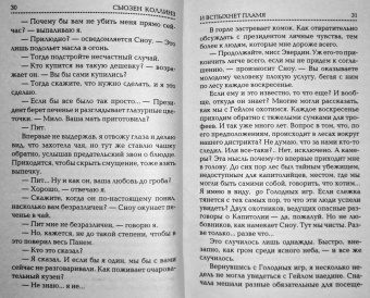 Сьюзен Коллинз: И вспыхнет пламя. Новое издание