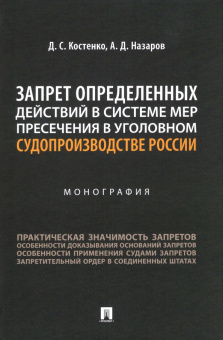 Костенко, Назаров: Запрет определенных действий в системе мер пресечения в уголовном судопроизводстве России