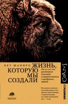 Бет Шапиро: Жизнь, которую мы создали