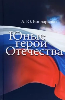 А. Бондаренко: Юные герои Отечества