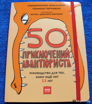 Баккаларио, Перчивале: 50 приключений авантюриста. Руководство для тех, кому ещё нет 13 лет