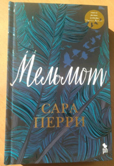 Сара Перри: Мельмот