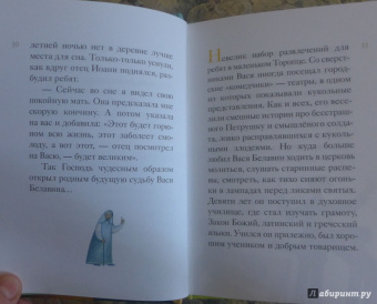 Житие святителя Тихона, Патриарха Московского и всея Руси в пересказе для детей