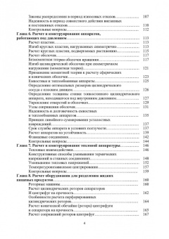 Остриков, Василенко, Пойманов: Расчет и конструирование машин и аппаратов пищевых производств. Учебник