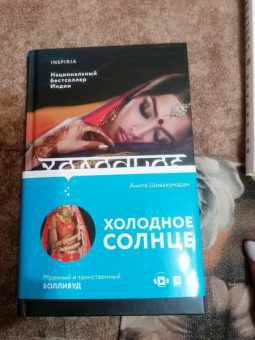 Анита Шивакумаран: Холодное солнце