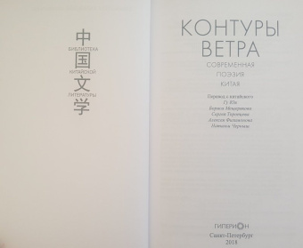 Ли, Чжо, Хань: Контуры ветра. Современная поэзия Китая