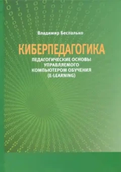 Владимир Беспалько: Киберпедагогика. Педагогические основы управляемого компьютером обучения (E-Learning)
