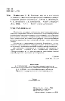 Поникаров, Поникаров, Рачковский: Расчеты машин и аппаратов химических производств и нефтегазопереработки (примеры и задачи)