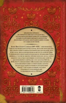 Борис Савинков: Воспоминания террориста