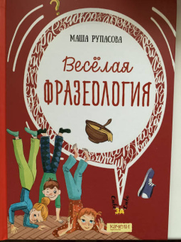 Маша Рупасова: Весёлая фразеология