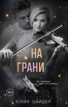 Юлия Оайдер: На грани