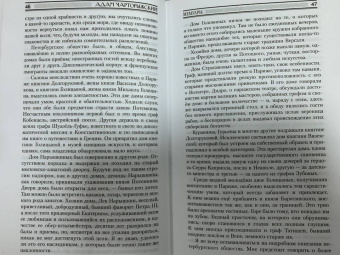 Адам Чарторыжский: Мемуары