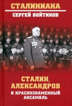 Сергей Войтиков: Сталин, Александров и Краснознаменный ансамбль