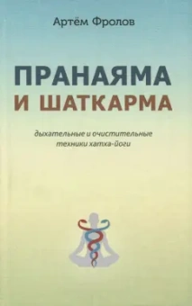 Артем Фролов: Пранаяма и шаткарма. Дыхательные и очистительные техники хатха-йоги