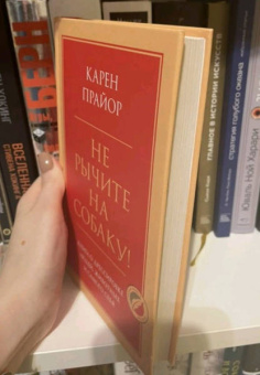 Карен Прайор: Не рычите на собаку! Книга о дрессировке людей, животных и самого себя