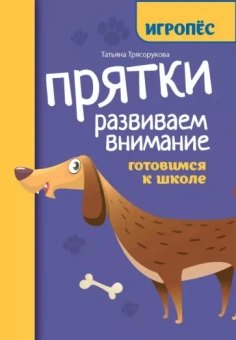 Татьяна Трясорукова: Прятки. Развиваем внимание. Готовимся к школе