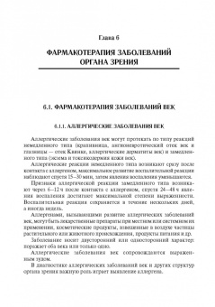 Егоров, Ставицкая, Оганезова: Офтальмофармакология. Руководство для врачей