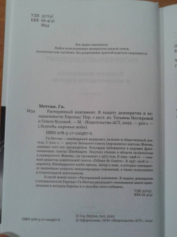 Ги Меттан: Растерянный континент. В защиту демократии и независимости Европы
