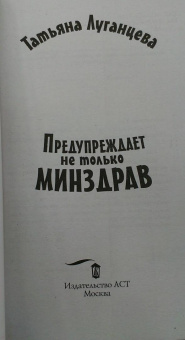 Татьяна Луганцева: Предупреждает не только Минздрав